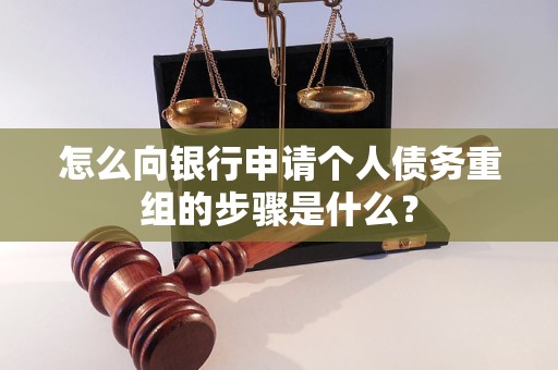 连云怎么向银行申请个人债务重组的步骤是什么？